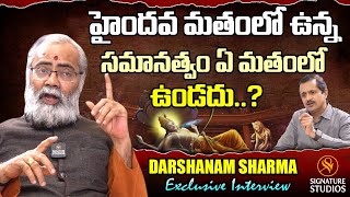 హైందవ మతంలో ఉన్న సమానత్వం | Darshanam Sharma | Signature Studios