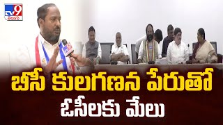 బీసీ కులగణన పేరుతో ఓసీలకు మేలు : Jajula Srinivas Goud | 2 States - TV9