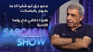 Ibrahim Menassa  ابراهيم منسى: معو حق أبو شقرا أنا ما بفهم بالباسكت، و هيدا خلافي مع رؤسا الاندية