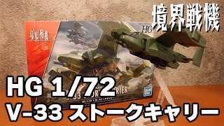 【境界戦機】アメインの輸送機！HG 1/72 V-33 ストークキャリー【プラモデル】