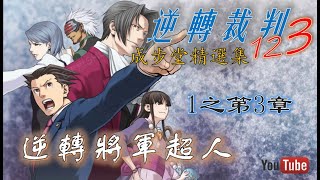 【PS4】逆轉裁判123成步堂精選集 1之第3章 逆轉將軍超人