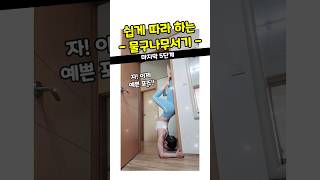 셀프 바디프로필 | 물구나무서기 1분컷