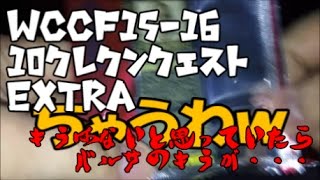 【WCCF】【15-16ver3.00】10クレクンクエスト5 ～消えた高レート～ #extra