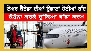 Air Canada ਦੀਆਂ ਉਡਾਣਾਂ ਹੋਈਆਂ ਰੱਦ | Canada Punjabi News