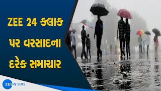 Gujaratમાં ભારે વરસાદ | Heavy rain in Gujarat | Gujarat rain updates | Gujarati news | ZEE 24 Kalak