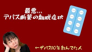 10年デパスと友達だった私が断薬！離脱症状がえげつないんだけど