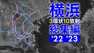 【これ一本】横浜の幹線道路網『3環状10放射』 #総集編