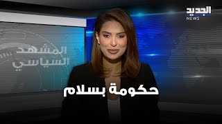 المشهد السياسي | حكومة بسلام.. والشيعي العقدة الاسهل فيها