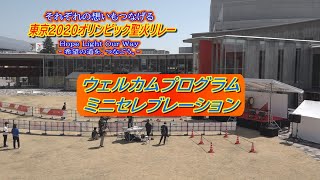 東京2020オリンピック聖火リレー【ウェルカムプログラム・ミニセレブレーション】