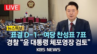 [LIVE][KBS뉴스특보] 경찰 \