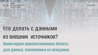 Что делать с данными, пришедшими из внешних источников? Встреча 2/2