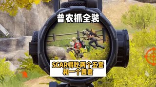 【暗区突围】 普农抓全装：SCAR大战热成像，得吃两个五套和一个四套肥肥撤离！#暗区突围 #暗區突圍