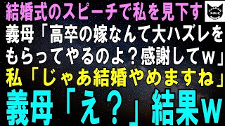 【スカッとする話】結婚式のスピーチで私を見下す義母「高卒の嫁なんて最悪ですが仕方なくもらってさしあげますｗ」私「いえ結構です。結婚やめますね」義母「え？」結果ｗ