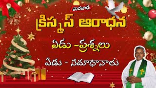 ఏడు ప్రశ్నలు ఏడు సమాధానాలు || christmas service ||25/12/2024 #biblemissionrayachoty