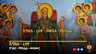 እግዚኡ ረሰዮ | የኅዳር 12 መዝሙር | በተክለ ቴዎፍሎስ ሰንበት ትምህርት ቤት - ቴዎፍሎሳውያን ሚዲያ