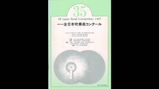 '87 第35回全日本吹奏楽コンクール：市川交響吹奏楽団