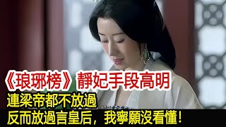 《琅琊榜》靜妃手段高明，連梁帝都不放過，反而放過言皇后，我寧願沒看懂！︱琅琊榜︱胡歌︱靳東︱王凱︱劉濤︱吳磊#影視娛樂驛站