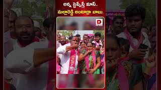 అన్న స్టెప్పేస్తే మాస్... మల్లారెడ్డి అంటార్రా బాబు || Malla Reddy Mass Dance || Dial News