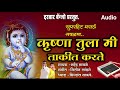 🙏कृष्णा तुला मी ताकीत करते ♦️|Krushna tula mi takit karte#pichli_mazi_bangdi#darbar_banjo #kk_banjo