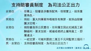 支持陪審員制度　為司法公正出力