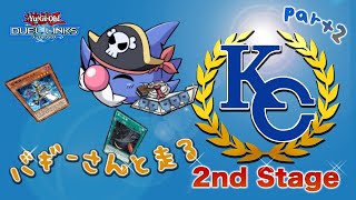 【KC2nd】世界を獲るKCカップ2nd #2【デュエルリンクス】