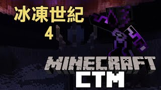 Minecraft CTM 冰凍世紀 EP.4 拿到第一個羊毛了