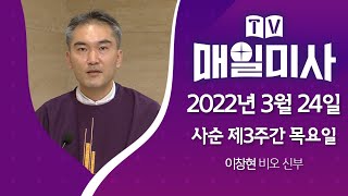 2022년 3월 24일 사순 제3주간 목요일ㅣ이창현 비오 신부 집전