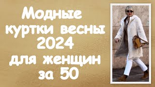 Модные куртки весны 2024 для женщин за 50