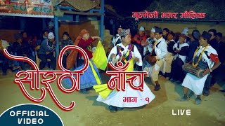 गुल्मेली मगर मौलिक सोरठी नाँच || LIVE || Gulmeli Magar Sorathi Cultural Dance || Part_1