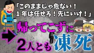 【ゆっくり解説】あと少しで下山出来たのに…。大学生5名が遭難し2名死亡「学習院大学山岳部　阿弥陀岳遭難事故」