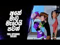 "විශ්වයෙ භයානකම ශෝ එක" | The Most Dangerous Game Show Sinhala | Ben 10 Sinhala | Kai Ester Sinhala
