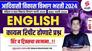 आदिवासी विभाग भरती 2024 | English Grammar - Frequently Repeated Questions | BMC Bharti |Kempwade Sir