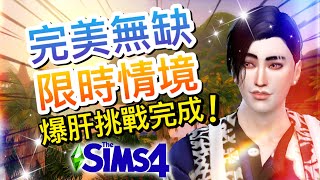 完美無缺限時情境模式🔥爆肝極限挑戰完成!#2│The Sims 4 模擬市民4