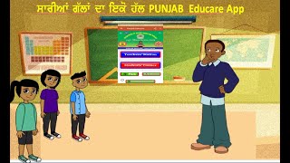 Proper Way | ਬੱਚਿਓ ਸਾਰੀਆਂ ਸਮੱਸਿਆਵਾਂ ਦਾ ਇਕੋ ਹੱਲ । Punjab Educare App | PSEB