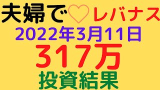 夫婦でレバナス 第十三回　2022年3月11日　317万円投資結果