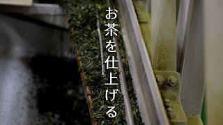 お茶を仕上げる