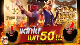 [สล็อตเกมคาวบอยสาวPG] แตกใน เบท 50 !!!💥😱😎#wild Bounty Showdown#สล็อตเว็ปตรงค่าย PG