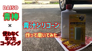 【アルミ磨き】DAISO青棒の実力を検証