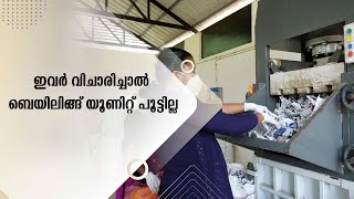 ഇവർ വിചാരിച്ചാൽ ബെയിലിങ്ങ് യൂണിറ്റ് പൂട്ടില്ല | SAMUDRA VISION | KOLLAM