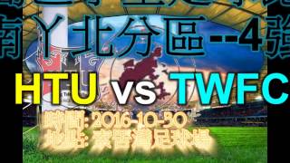 離島區小型足球比賽2016--南丫北分區4強: HTU vs TWFC B(全場比賽精華)