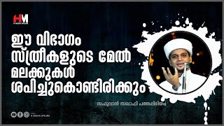 ഈ വിഭാഗം സ്ത്രീകളുടെ മേൽ മലക്കുകൾ ശപിച്ചുകൊണ്ടിരിക്കും | Safuvan Saqafi Pathappiriyam | Arivin nilav