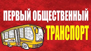 Первый общественный транспорт