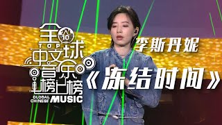 李斯丹妮动感演唱《冻结时间》 这舞台表现力真的绝了！[全球中文音乐榜上榜] | 中国音乐电视 Music TV