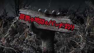 【2024/12/11】惡熊の地獄のバッヂ釣り