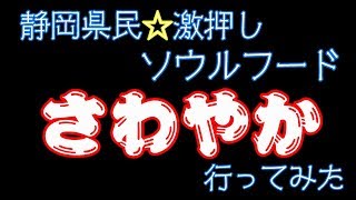 静岡県民の【ソウルフード】『さわやか』へ 行ってみた