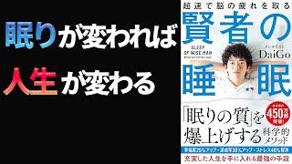 【聴き流しでOK】人生の幸福度を高める「賢者の睡眠」