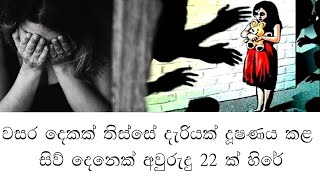 වසර දෙකක් තිස්සේ දැරියක් දූෂණය කළ සිව් දෙනෙක් අවුරුදු 22 ක් හිරේ