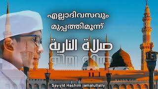 എല്ലാ ദിവസവും മുപ്പത്തിമൂന്ന് നാരിയത്ത് സ്വലാത്ത്