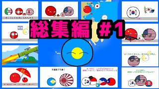 ポーランドボール　東アジア編総集編