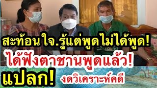 ได้ฟังตาชานพูดแล้วสะท้อนใจ..รู้แต่ไม่พูด..พูดไม่ได้|คดีมันแปลกๆ!|ลุงพลได้ประกันมั้ย|ฟังทนายตั้ม